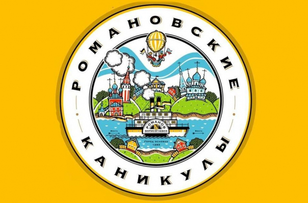 II Фестиваль творчества «Романовские каникулы» в Тутаеве II Фестиваль творчества «Романовские каникулы» в Тутаеве