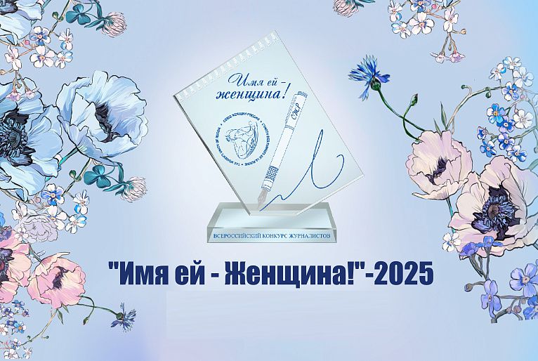 Имя женщины звучать не перестанет!