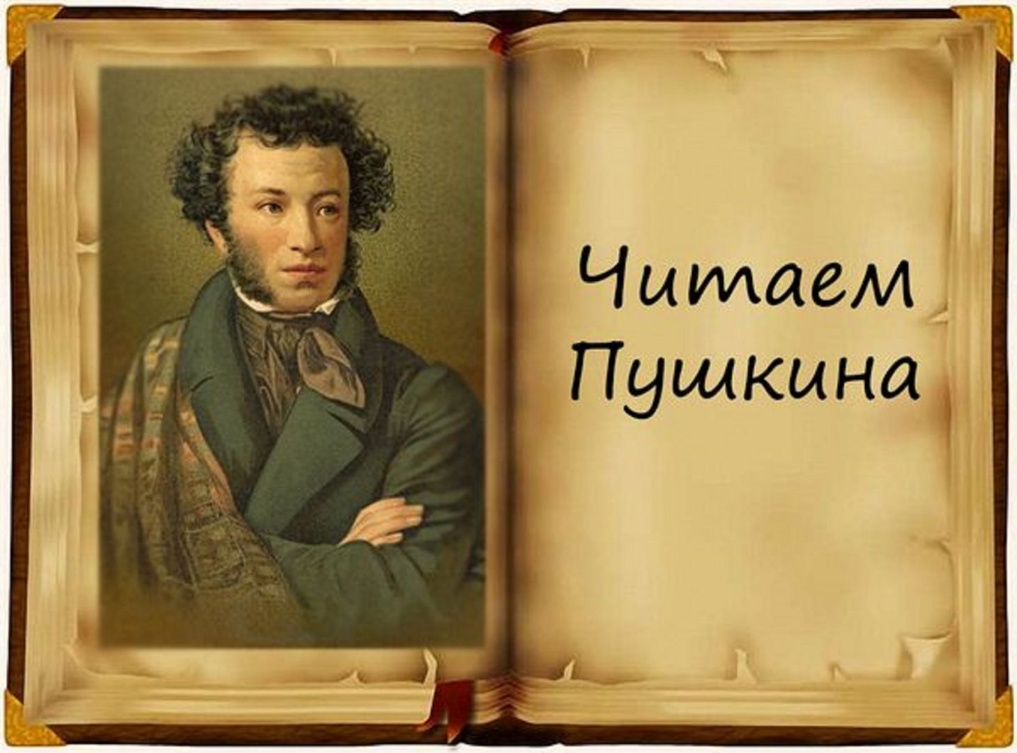 С 5 по 26 июня женсовет Новоалтайска проводит акцию «Читаем Пушкина в семье»