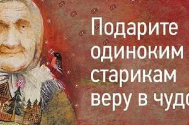 Подари веру в чудо одиноким старикам! Подари веру в чудо одиноким старикам!