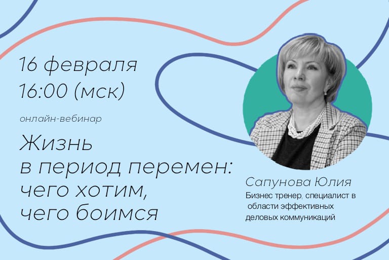 Вебинар «Жизнь в период перемен: чего хотим, чего боимся?» Вебинар «Жизнь в период перемен: чего хотим, чего боимся?»
