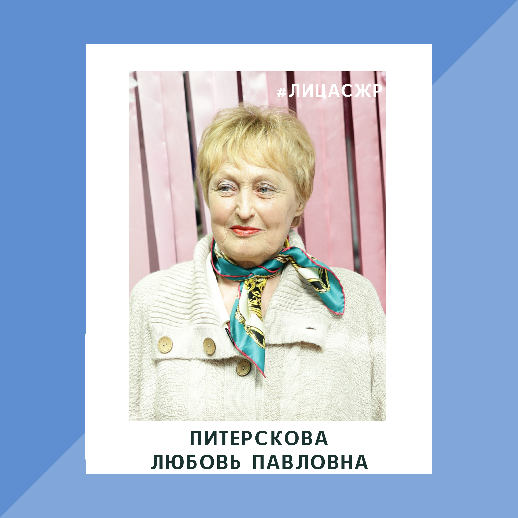 ЛИЦАСЖР: Питерскова Любовь Павловна