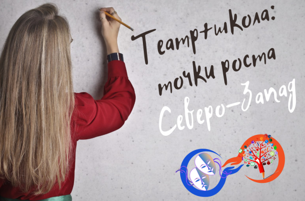 Второй межрегиональный форум «Театр+школа: точка роста - Северо-Запад» Второй межрегиональный форум «Театр+школа: точка роста - Северо-Запад»