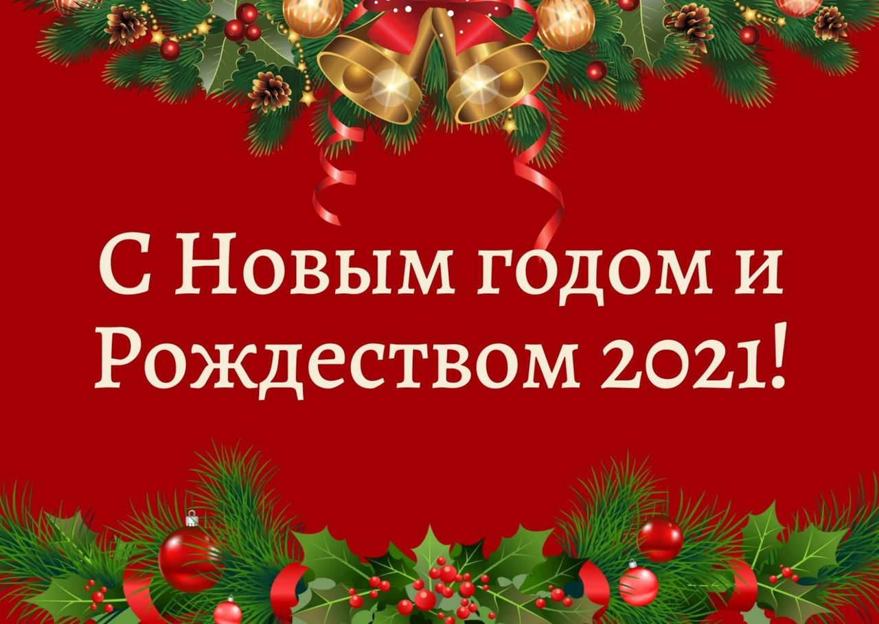 С НОВЫМ 2021 годом и РОЖДЕСТВОМ!