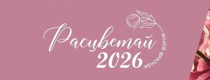 Женский форум «Расцветай-2026» в Адыгее пройдет в атмосфере весны и традиций