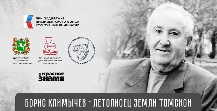 Томские союзницы реализуют проект по сохранению литературного наследия писателя-земляка