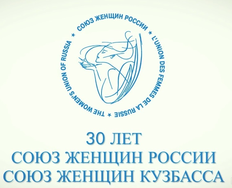 Союз женщин. Союз женщин России логотип. Эмблема Союза женщин Кузбасса. Поздравление Союза женщин с юбилеем. Председателю Союза женщин поздравление.