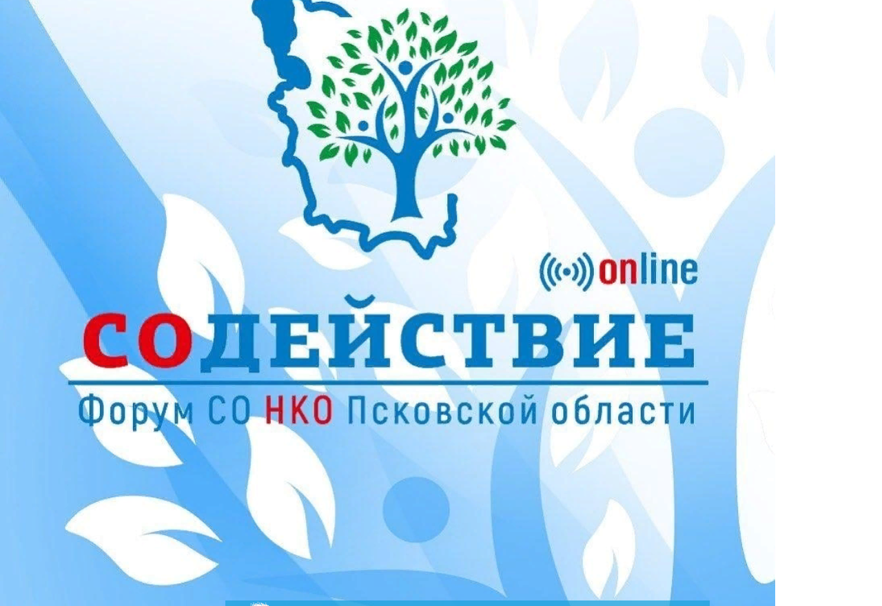 Содействие. Содействие Псков. НКО Псков. Форум содействие. НКО содействие.