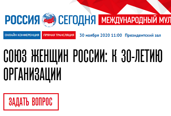 Пресс-конференции Союза женщин России в честь 30-летия Пресс-конференции Союза женщин России в честь 30-летия