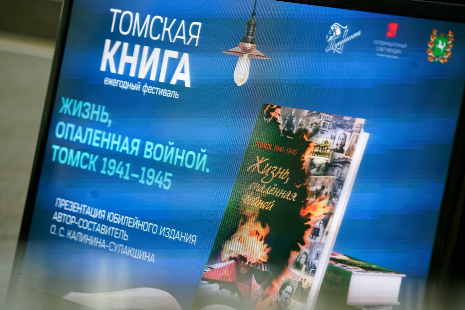 В Томске прошла презентация книги 