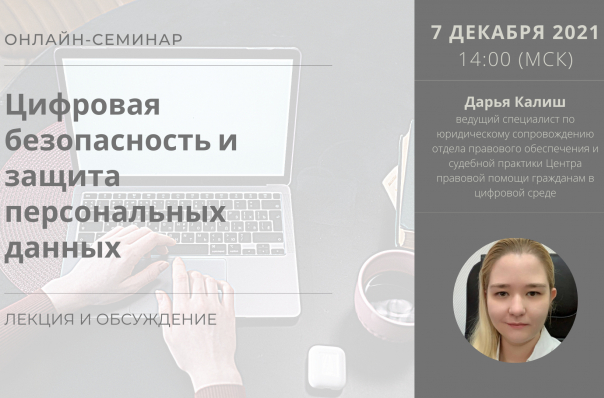 Вебинар «Цифровая безопасность и защита персональных данных» Вебинар «Цифровая безопасность и защита персональных данных»