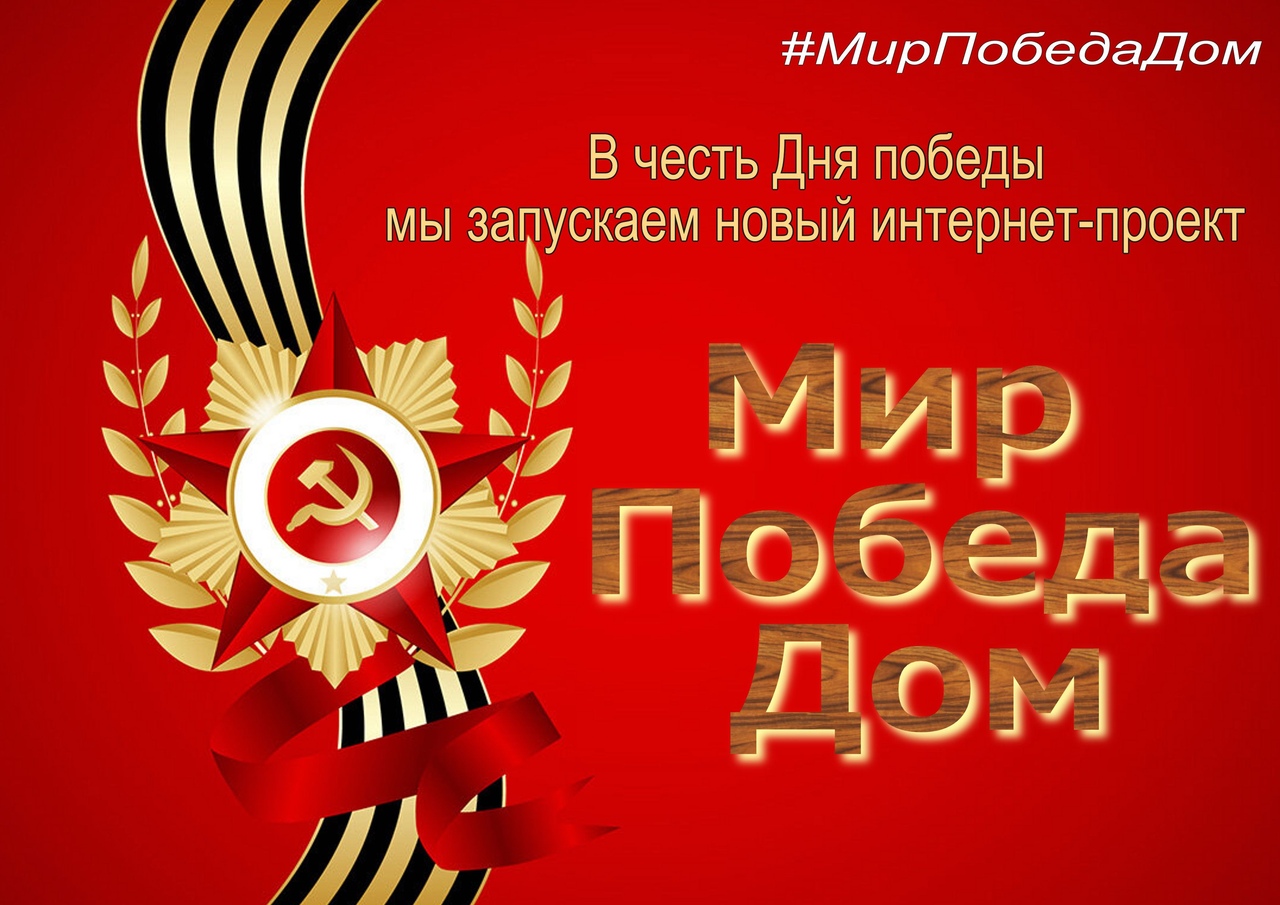 МирПобедаДом