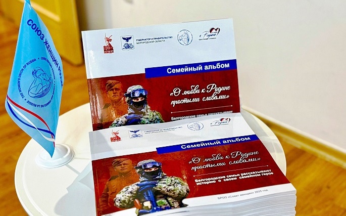 Семейный альбом «О любви к Родине простыми словами»: 70 историй о героях-белгородцах
