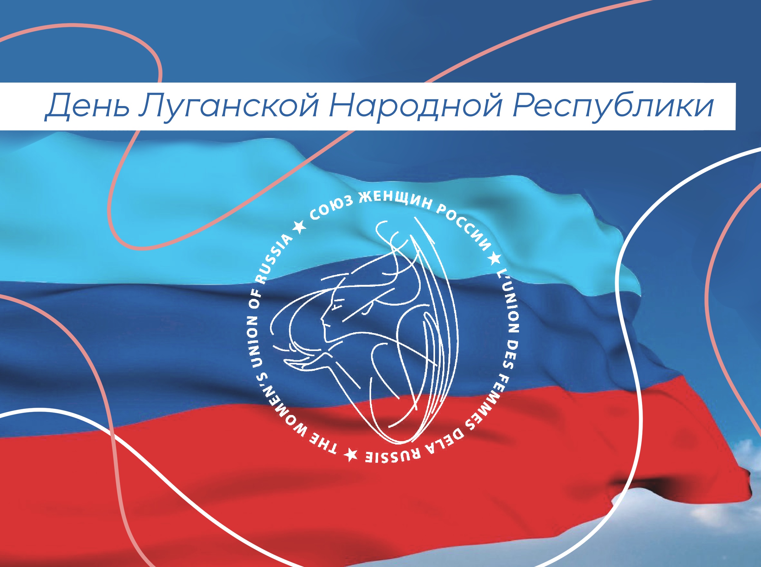 Когда день лнр. С днем Луганской народной Республики. Рисунки ко Дню Луганской народной Республики. С днем Республики ЛНР картинки. С днём ЛУГАНСКОЙНАРОДНОЙРЕСПУБЛИКИ.