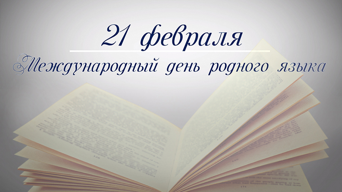 День родного языка в россии