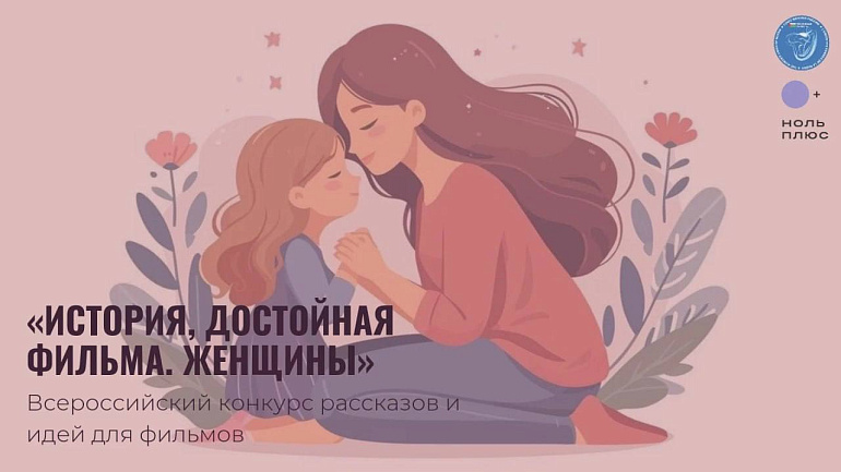 В Тюмени подвели итоги конкурса «История, достойная фильма. Женщины»