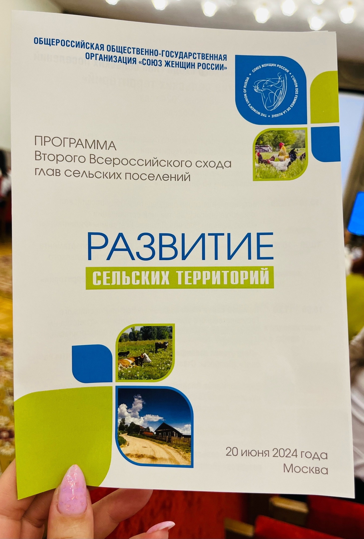 Делегация Воронежского РО СЖР приняла участие во Всероссийском сходе женщин  – глав сельских поселений