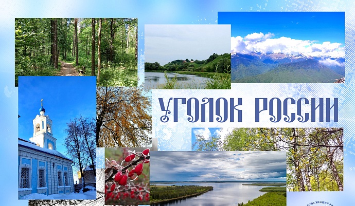Уголок России