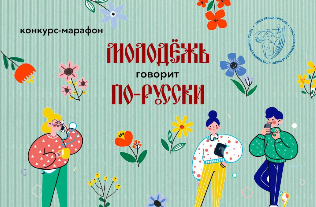 Молодежь говорит по-русски