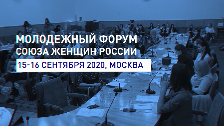 Видеосюжет "Молодежный форум Союза женщин России"