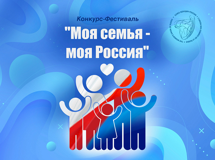 «Моя семья – моя Россия!» Объявляем итоги конкурса-фестиваля