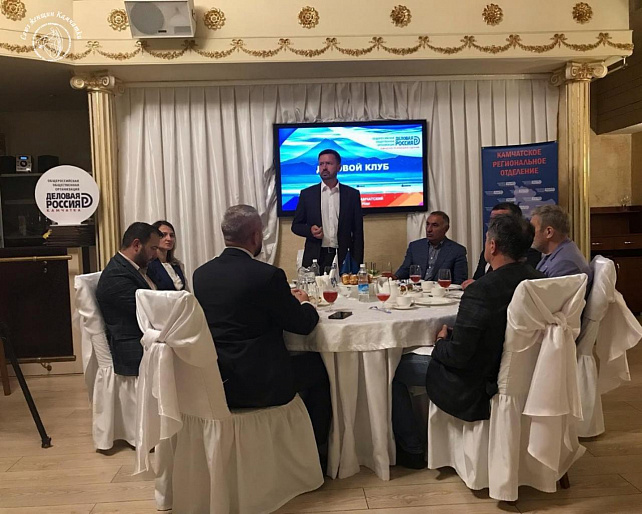 Первая встреча делового клуба Петропавловска-Камчатского