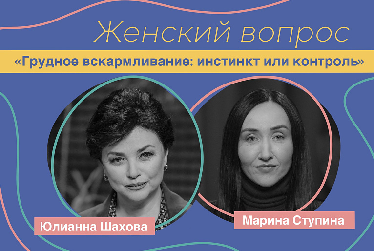 Марина Ступина. «Грудное вскармливание: инстинкт или контроль»