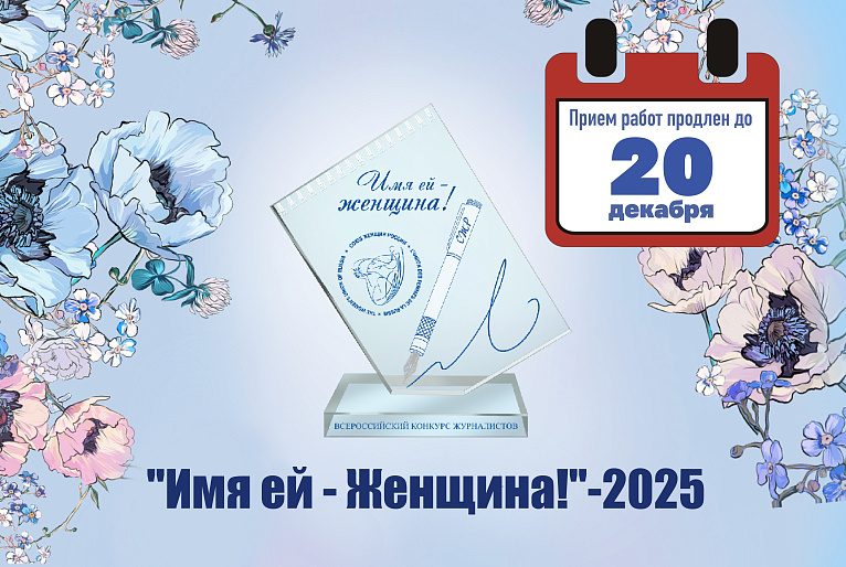 По многочисленным просьбам продлеваем прием работ на конкурс "Имя ей - Женщина!"