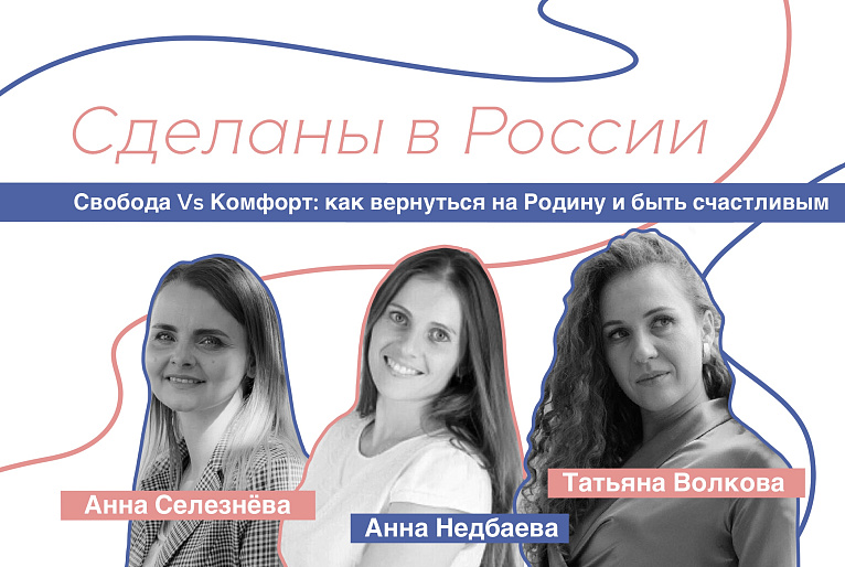 Сделаны в России. А. Недбаева и Т. Волкова. «Свобода vs Комфорт: как вернуться на Родину и быть счастливым».