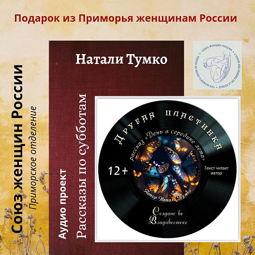 Во Владивостоке представили серию аудиокниг активистки Союза женщин Приморья