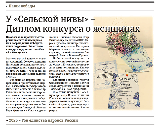 У «Сельской нивы» – диплом конкурса о женщинах (газета «Сельская НИВА» 05.02.26)