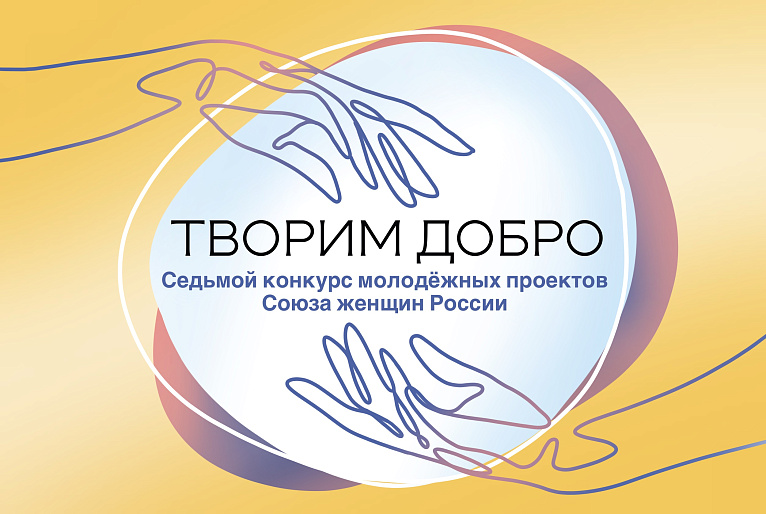 СЖР объявляет VII конкурс молодежных проектов "Творим добро"