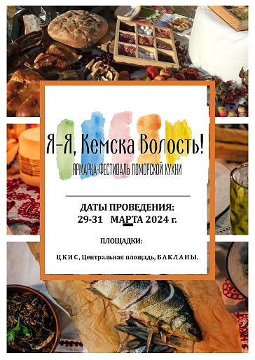 В Кеми состоится ярмарка-фестиваль "Я-Я, Кемска волость"