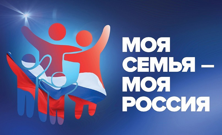 Объявляем конкурс-фестиваль семейных историй «Моя семья – моя Россия»