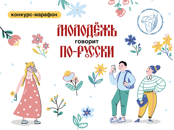 «Молодежь говорит по-русски!»: новый конкурс-марафон от СЖР