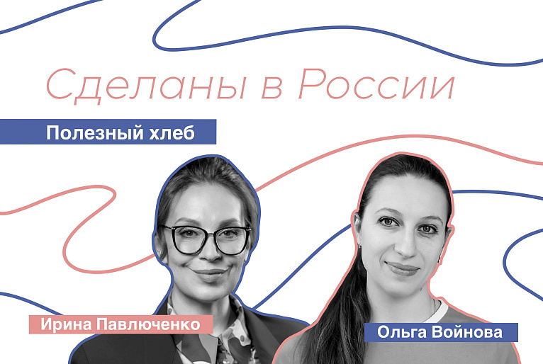 Сделаны в России. Ольга Войнова. «Полезный хлеб»