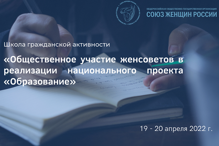 Школа гражданской активности «Общественное участие женсоветов в реализации национального проекта «Образование» Школа гражданской активности «Общественное участие женсоветов в реализации национального проекта «Образование»