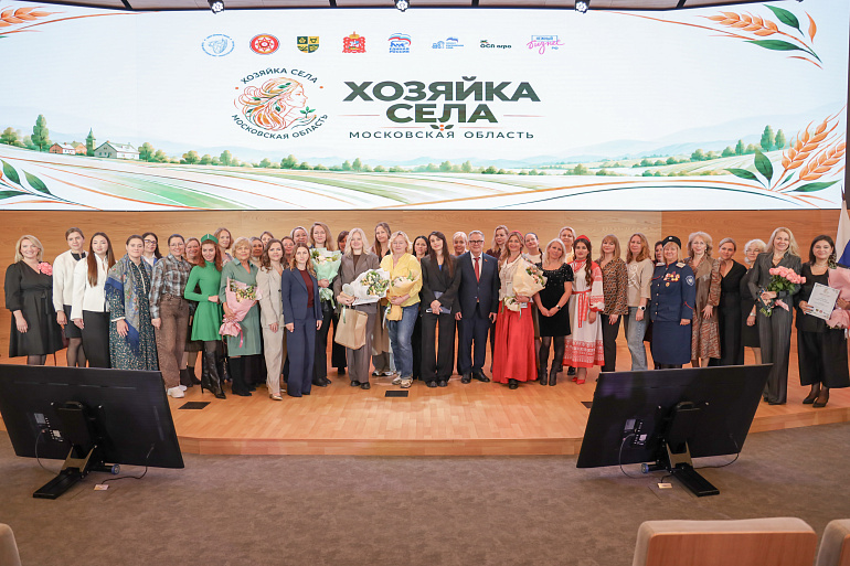 В Подмосковье определили лучших «Хозяек села»