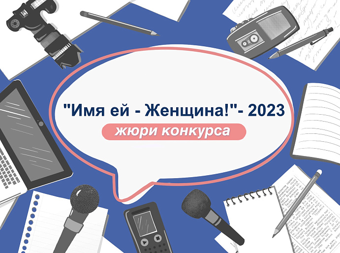 Представляем жюри конкурса «Имя ей - Женщина!»-2023