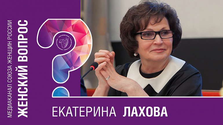 Стратегия в интересах женщин в действии. Екатерина Лахова Стратегия в интересах женщин в действии. Екатерина Лахова