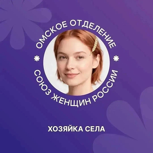 Стали известны имена финалисток омского областного конкурса «Хозяйка села»