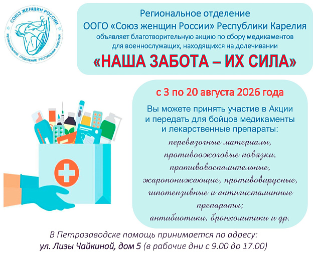 В Карелии стартовала акция  регионального отделения СЖР «Наша забота - их сила»