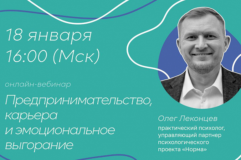 Вебинар «Предпринимательство, карьера и эмоциональное выгорание» Вебинар «Предпринимательство, карьера и эмоциональное выгорание»