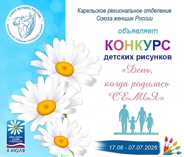 В Карелии стартовал конкурс детский рисунков «День, когда родилась семья»