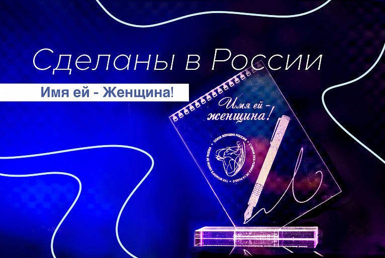 Сделаны в России. Имя ей - Женщина!