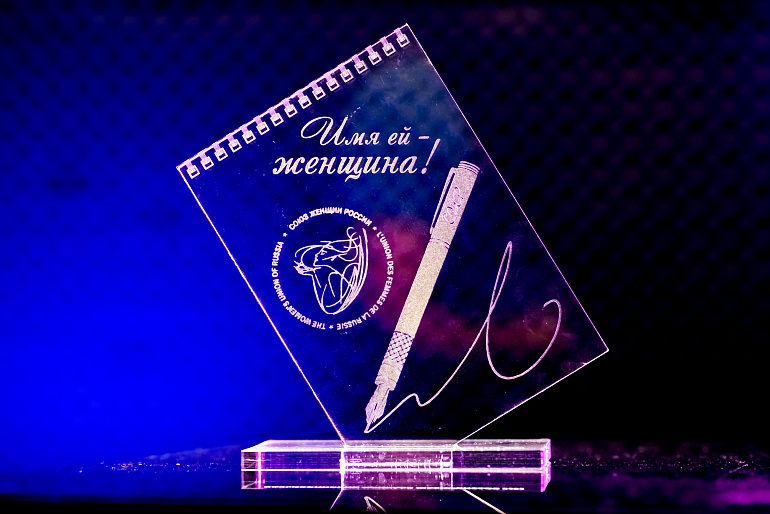 Всероссийский конкурс журналистов «ИМЯ ЕЙ - ЖЕНЩИНА!» - 2022 Всероссийский конкурс журналистов «ИМЯ ЕЙ - ЖЕНЩИНА!» - 2022