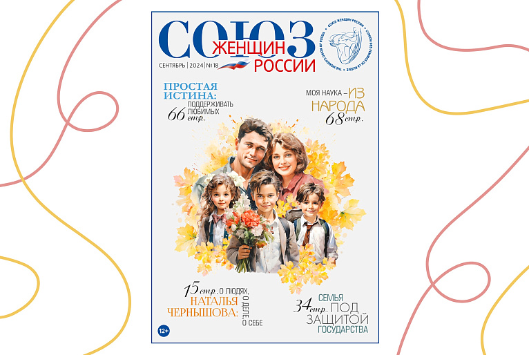 Новый номер журнала "Союз женщин России": горячее лето 2024 года