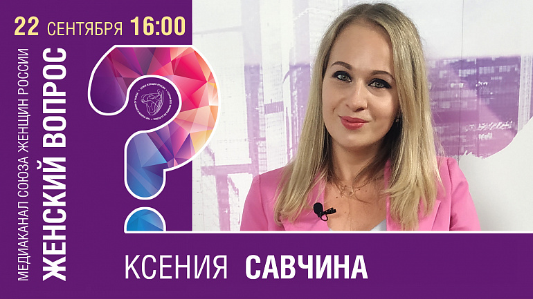 "Женский вопрос": гость эфира Ксения Савчина "Женский вопрос": гость эфира Ксения Савчина