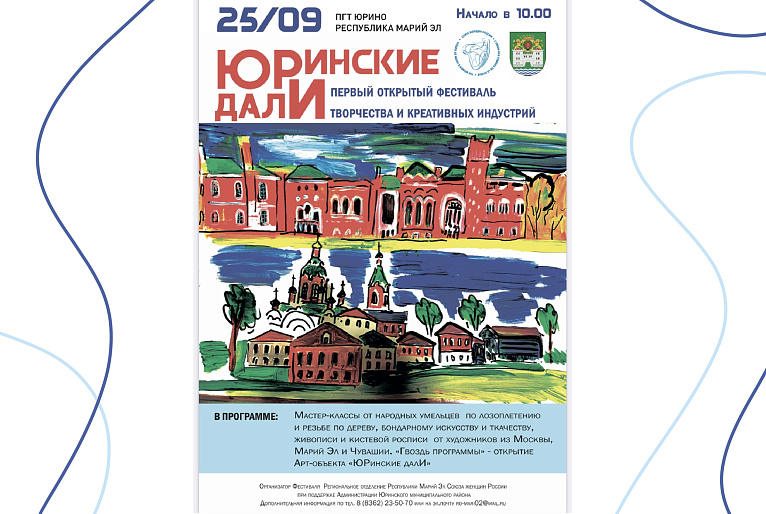 ЮРинские далИ – новое событие года!