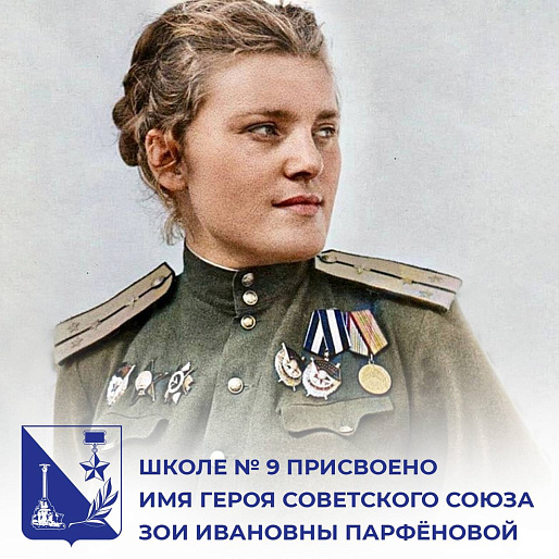Севастопольской школе № 9 присвоено имя уроженки Чувашии Зои Парфёновой